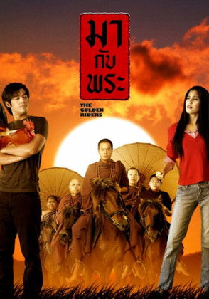 มากับพระ (2006)