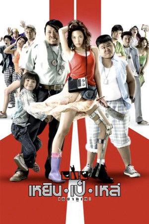 เหยิน เป๋ เหล่ เซมากูเตะ (2007)