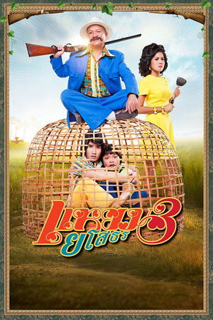 แหยม ยโสธร 3 (2013)