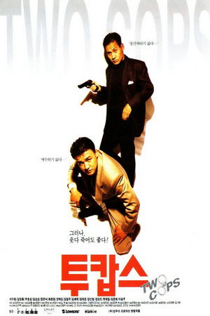 투캅스 (1993)