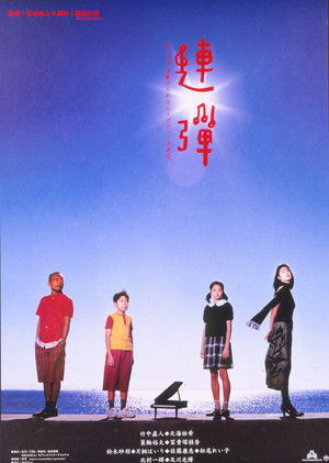 連弾 (2001)