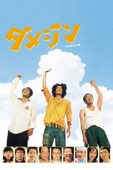 ダメジン (2006)