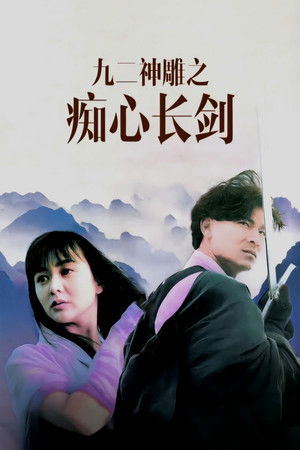 九二神鵰之痴心情長劍 (1992)