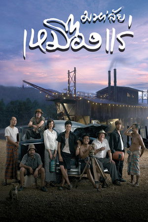 มหา'ลัย เหมืองแร่ (2005)