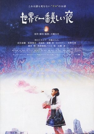 世界で一番美しい夜 (2008)