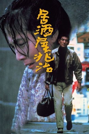 居酒屋兆治 (1983)