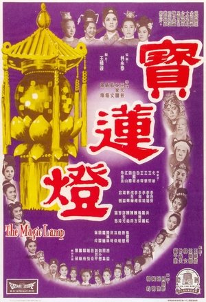 寶蓮燈 (1964)