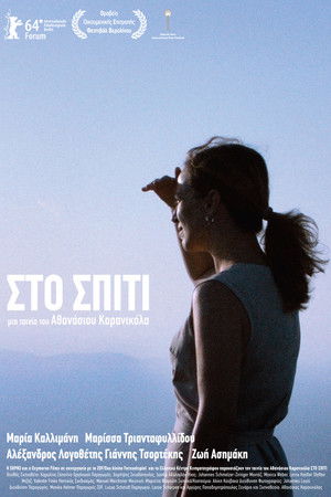 Στο Σπίτι (2014)