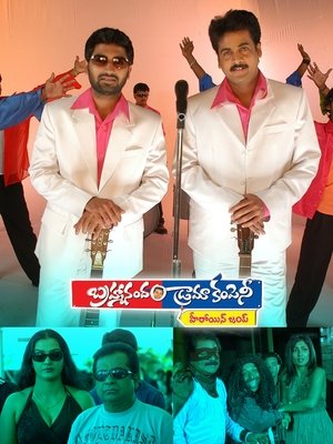 బ్రహ్మానందం డ్రామా కంపెనీ (2008)