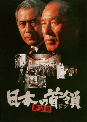 Japanese Godfather: Ambition (1977)