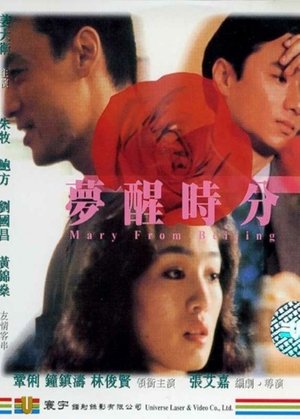 梦醒时分 (1992)