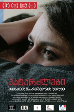 პატარძლები (2014)