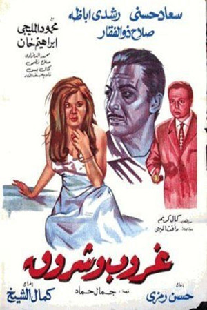 غروب وشروق (1970)