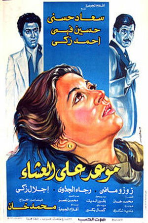 موعد على العشاء (1981)