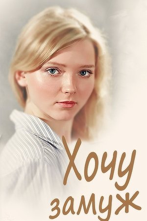 Хочу замуж (2014)