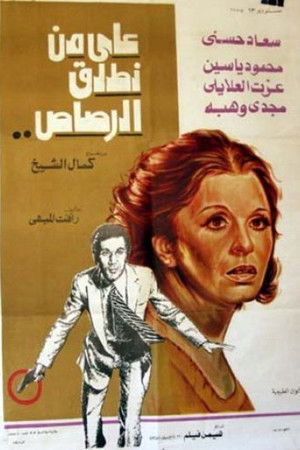 على من نطلق الرصاص (1975)