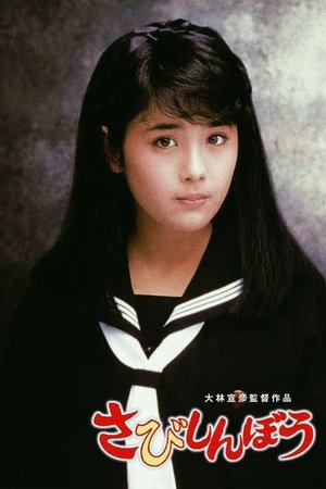 さびしんぼう (1985)