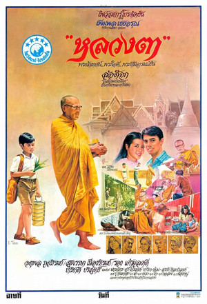 หลวงตา (1980)