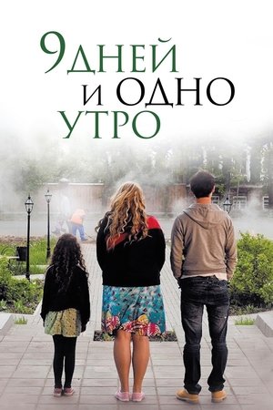 9 дней и одно утро (2014)