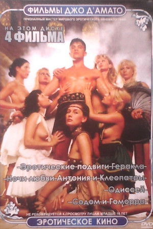 Les travaux sexuels d'Hercule (1997)