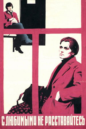 С любимыми не расставайтесь (1980)