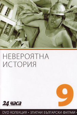 Невероятна история (1964)