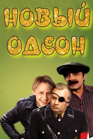 Новый одеон (1992)