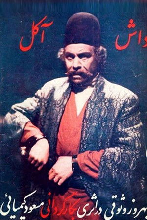 داش‌آکل (1971)