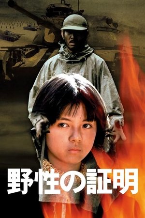 野性の証明 (1978)