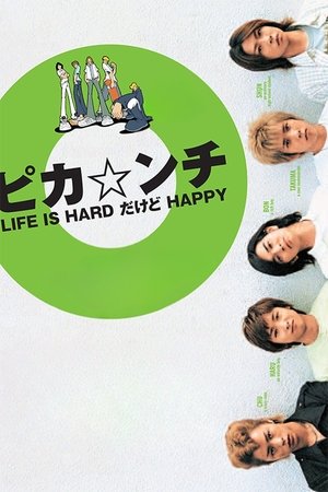 ピカ☆ンチ LIFE IS HARDだけどHAPPY (2002)