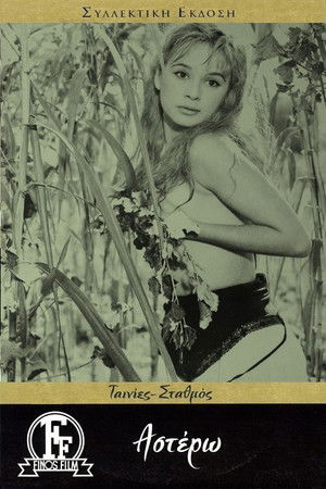 Αστέρω (1959)