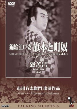 錦絵江戸姿 旗本と街奴 (1939)