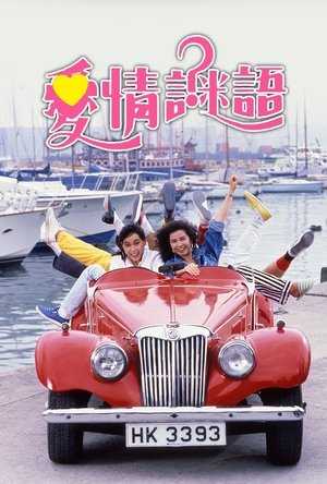 愛情謎語 (1988)