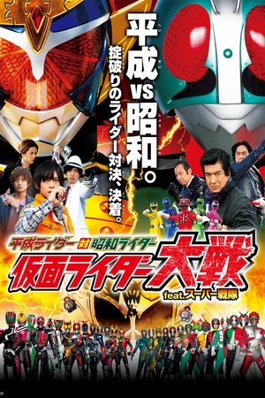 Coureurs de Heisei contre les cavaliers de Shōwa: Kamen Rider Taisen feat. Super Sentai (2014)
