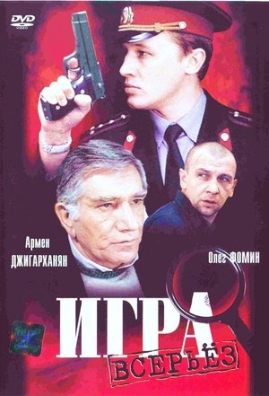 Игра всерьёз (1992)