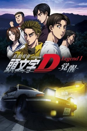 Initial D: Legend 1 (2014)