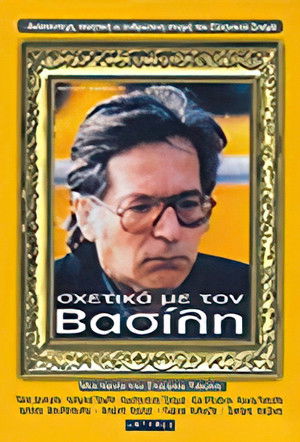 Σχετικά με τον Βασίλη (1986)