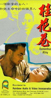 桂花巷 (1987)