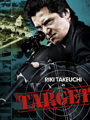 標的　TARGET (2009)