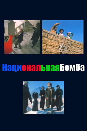 Национальная бомба (2004)
