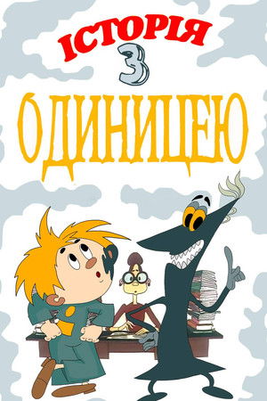 Історія з одиницею (1975)