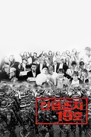 긴급조치 19호 (2002)