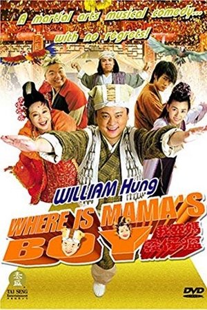 我亞媽發仔瘟 (2005)