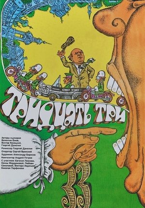 Тридцать три (1965)