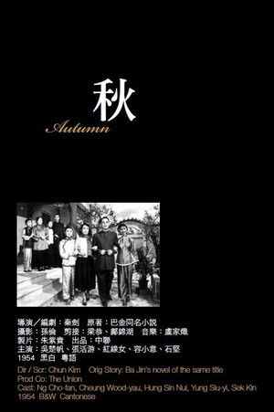 秋 (1954)