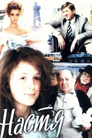 Настя (1994)