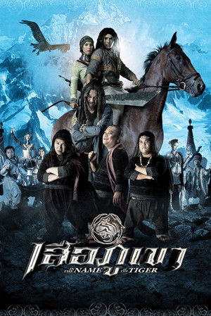 เสือภูเขา (2005)