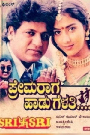 ಪ್ರೇಮ ರಾಗ ಹಾಡು ಗೆಳತಿ (1997)