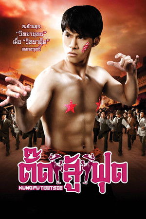 ตั๊ดสู้ฟุด (2007)