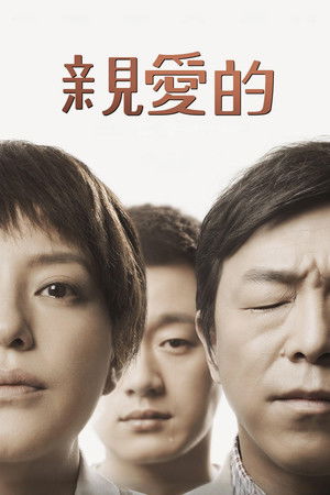 親愛的 (2014)